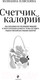 Миниатюра изображения товара Книга Эксмо Счетчик калорий. Как пользоваться таблицами (Плискина Ю.)