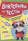 Миниатюра изображения товара Развивающая книга Проф-Пресс Тренируем мозг с Пандочкой. Викторины и тесты