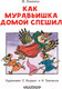 Миниатюра изображения товара Книга АСТ Как муравьишка домой спешил (Бианки В.В.)