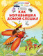 Миниатюра изображения товара Книга АСТ Как муравьишка домой спешил (Бианки В.В.)