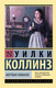Миниатюра изображения товара Книга АСТ Мертвая комната (Коллинз У.)