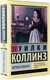 Миниатюра изображения товара Книга АСТ Мертвая комната (Коллинз У.)