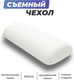 Миниатюра изображения товара Ортопедическая подушка Фабрика сна Rotanda-1 (48.5x19x5/8)