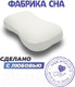 Миниатюра изображения товара Ортопедическая подушка Фабрика сна Relax-1 (59x34x8/10)