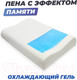 Миниатюра изображения товара Ортопедическая подушка Фабрика сна Memory-5 S Ergo-gel (50x30x8/11)