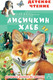 Миниатюра изображения товара Книга АСТ Лисичкин хлеб (Пришвин М.М.)