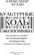 Миниатюра изображения товара Книга АСТ Культурные коды экономики (Аузан А.)