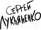 Миниатюра изображения товара Книга АСТ Лорд с планеты Земля (Лукьяненко С.В.)