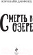 Миниатюра изображения товара Книга Эксмо Смерть в озере (Данфорд К.)
