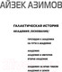 Миниатюра изображения товара Книга Эксмо Академия и Земля (Азимов А.)