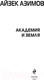 Миниатюра изображения товара Книга Эксмо Академия и Земля (Азимов А.)