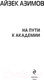 Миниатюра изображения товара Книга Эксмо На пути к Академии (Азимов А.)