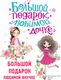 Миниатюра изображения товара Энциклопедия АСТ Большой подарок любимой дочке, твердая обложка (Дмитриева Валентина)