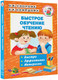 Миниатюра изображения товара Учебное пособие АСТ Быстрое обучение чтению. Академия дошкольного образования (Узорова О., Нефедова Е.)