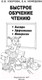 Миниатюра изображения товара Учебное пособие АСТ Быстрое обучение чтению. Академия дошкольного образования (Узорова О., Нефедова Е.)
