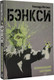 Миниатюра изображения товара Книга АСТ Бэнкси. Неофициальная биография (Маттанца А.)