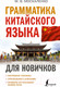 Миниатюра изображения товара Учебное пособие АСТ Грамматика китайского языка для новичков (Москаленко М.В.)