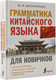 Миниатюра изображения товара Учебное пособие АСТ Грамматика китайского языка для новичков (Москаленко М.В.)