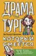 Миниатюра изображения товара Книга АСТ Драматург, который смеется (Стародуб-Афанасьева Я.Ю.)