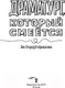 Миниатюра изображения товара Книга АСТ Драматург, который смеется (Стародуб-Афанасьева Я.Ю.)