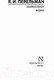Миниатюра изображения товара Книга АСТ Занимательная физика (Перельман Я.И.)