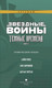 Миниатюра изображения товара Комикс АСТ Звездные Войны. Темные времена. Книга 2 (Стрэдли Р.)