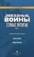 Миниатюра изображения товара Комикс АСТ Звездные войны. Темные времена. Книга 3 (Стрэдли Р., Уитли Д.)
