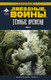 Миниатюра изображения товара Комикс АСТ Звездные войны. Темные времена. Книга 3 (Стрэдли Р., Уитли Д.)