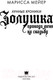 Миниатюра изображения товара Книга АСТ Золушка. Проводи меня на свадьбу (Мейер М.)