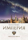 Миниатюра изображения товара Книга АСТ Империя. Образ будущего (Малофеев К.В.)