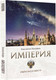Миниатюра изображения товара Книга АСТ Империя. Образ будущего (Малофеев К.В.)
