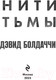 Миниатюра изображения товара Книга Эксмо Нити тьмы (Болдаччи Д.)