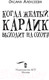 Миниатюра изображения товара Книга АСТ Когда желтый карлик выходит на охоту (Алексеева О.)