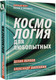 Миниатюра изображения товара Книга АСТ Космология для любопытных. Полный курс науки о космосе (Виленкин А.)