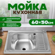 Миниатюра изображения товара Мойка кухонная Saniteco 5060 L