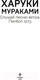Миниатюра изображения товара Книга Эксмо Слушай песню ветра. Пинбол 1973 / 9785040974610 (Мураками Х.)