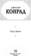 Миниатюра изображения товара Книга АСТ Лорд Джим (Конрад Д.)