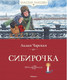 Миниатюра изображения товара Книга Махаон Сибирочка (Чарская Л.)