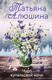 Миниатюра изображения товара Книга Эксмо Чудо купальской ночи (Алюшина Т.А.)