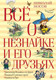Миниатюра изображения товара Книга Азбука Все о Незнайке и его друзьях (Носов Н.)