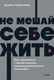Миниатюра изображения товара Книга МИФ Не мешай себе жить (Гоулстон М., Голдберг Ф.)