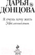 Миниатюра изображения товара Книга Эксмо Я очень хочу жить. Мой личный опыт (Донцова Д.А.)