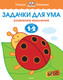 Миниатюра изображения товара Развивающая книга Махаон Задачки для ума 1-2 года, мягкая обложка (Земцова Ольга)