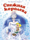 Миниатюра изображения товара Книга Махаон Снежная королева, мягкая обложка (Андерсен Ганс Христиан)