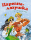 Миниатюра изображения товара Книга Махаон Царевна-лягушка (Афанасьев А.Н.)