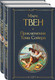 Миниатюра изображения товара Набор книг Эксмо Приключения Тома Сойера и Гекльберри Финна (Твен М.)