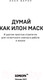 Миниатюра изображения товара Книга Бомбора Думай как Илон Маск (Варол О.)