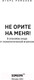 Миниатюра изображения товара Книга Бомбора Не орите на меня! (Романов И.)