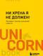 Миниатюра изображения товара Книга Бомбора Ни хрена я не должен! (Яуд Т.)