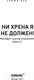 Миниатюра изображения товара Книга Бомбора Ни хрена я не должен! (Яуд Т.)